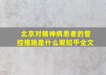 北京对精神病患者的管控措施是什么呢知乎全文