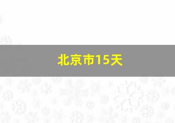 北京市15天