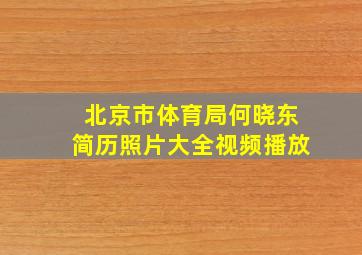 北京市体育局何晓东简历照片大全视频播放