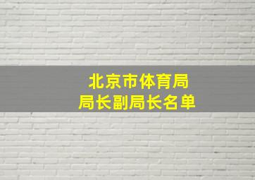 北京市体育局局长副局长名单