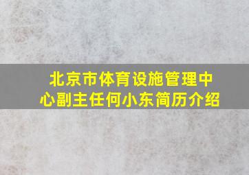 北京市体育设施管理中心副主任何小东简历介绍