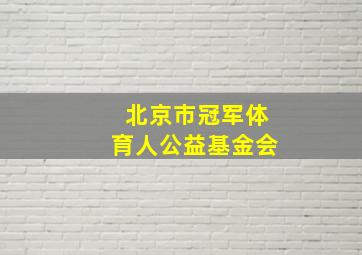 北京市冠军体育人公益基金会