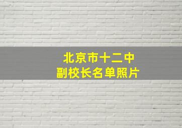 北京市十二中副校长名单照片