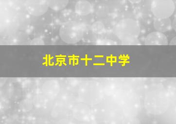 北京市十二中学