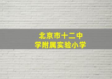 北京市十二中学附属实验小学