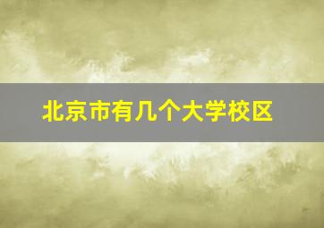 北京市有几个大学校区