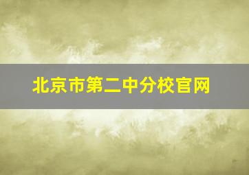 北京市第二中分校官网