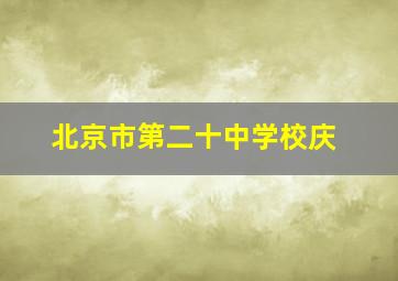 北京市第二十中学校庆