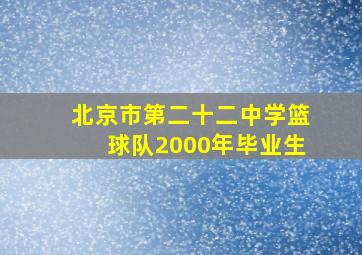 北京市第二十二中学篮球队2000年毕业生