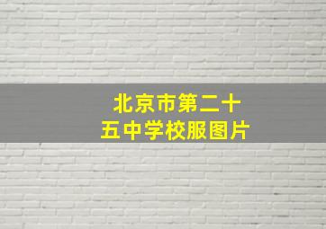 北京市第二十五中学校服图片