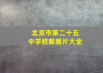 北京市第二十五中学校服图片大全