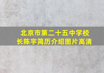 北京市第二十五中学校长陈宇简历介绍图片高清