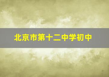 北京市第十二中学初中