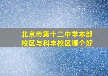 北京市第十二中学本部校区与科丰校区哪个好