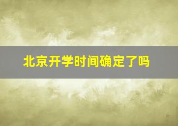 北京开学时间确定了吗