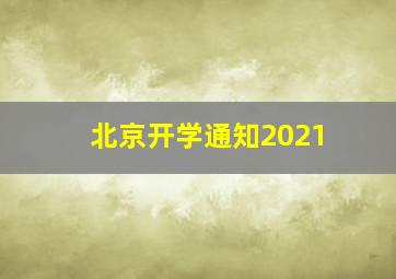 北京开学通知2021