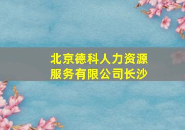 北京德科人力资源服务有限公司长沙