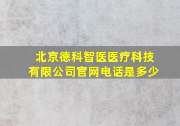 北京德科智医医疗科技有限公司官网电话是多少