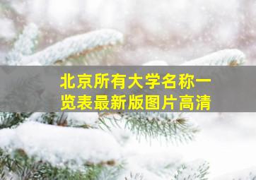 北京所有大学名称一览表最新版图片高清