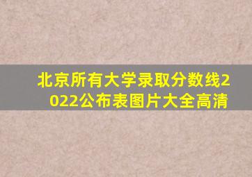 北京所有大学录取分数线2022公布表图片大全高清