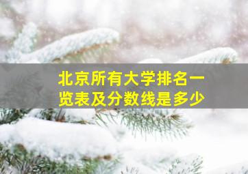 北京所有大学排名一览表及分数线是多少