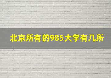 北京所有的985大学有几所