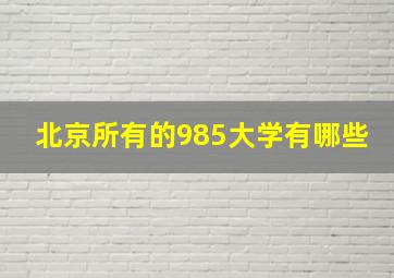 北京所有的985大学有哪些