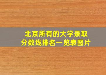 北京所有的大学录取分数线排名一览表图片