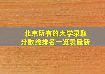 北京所有的大学录取分数线排名一览表最新