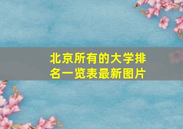 北京所有的大学排名一览表最新图片