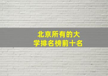 北京所有的大学排名榜前十名