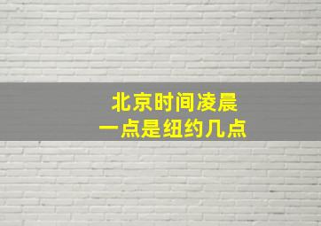 北京时间凌晨一点是纽约几点