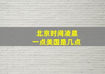 北京时间凌晨一点美国是几点