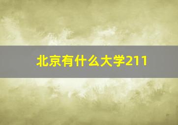 北京有什么大学211