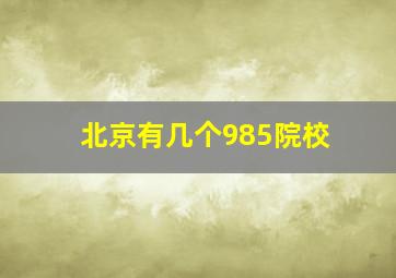 北京有几个985院校