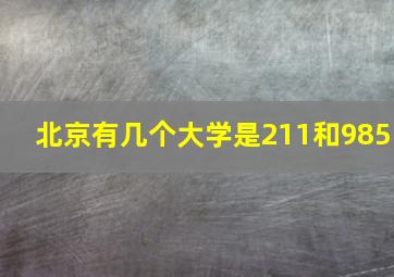 北京有几个大学是211和985