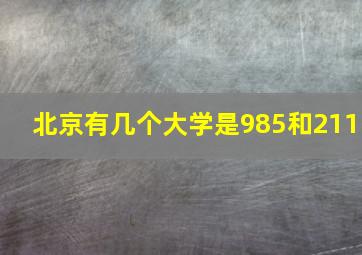 北京有几个大学是985和211