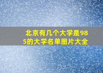 北京有几个大学是985的大学名单图片大全