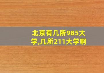 北京有几所985大学,几所211大学啊