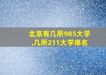 北京有几所985大学,几所211大学排名