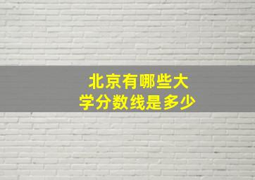 北京有哪些大学分数线是多少