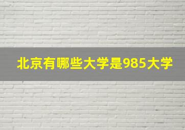 北京有哪些大学是985大学