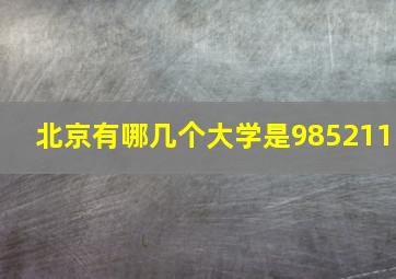 北京有哪几个大学是985211