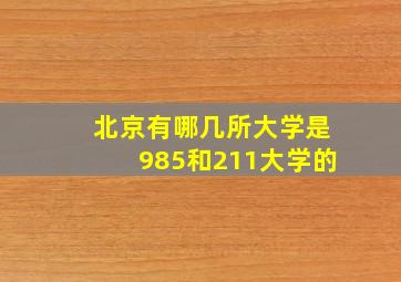 北京有哪几所大学是985和211大学的