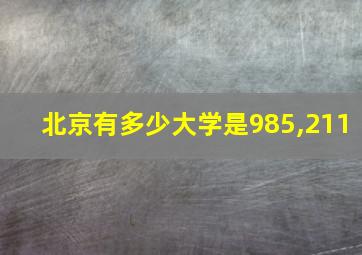 北京有多少大学是985,211