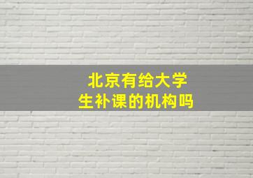 北京有给大学生补课的机构吗