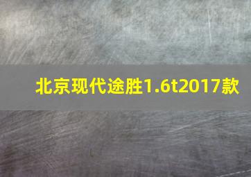 北京现代途胜1.6t2017款