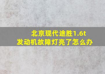 北京现代途胜1.6t发动机故障灯亮了怎么办