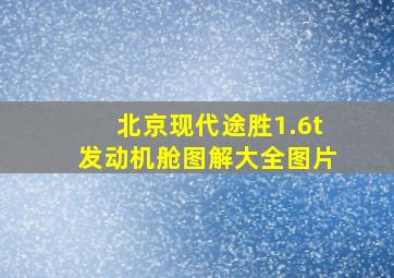 北京现代途胜1.6t发动机舱图解大全图片