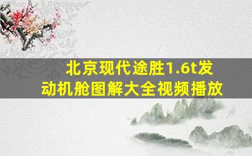 北京现代途胜1.6t发动机舱图解大全视频播放